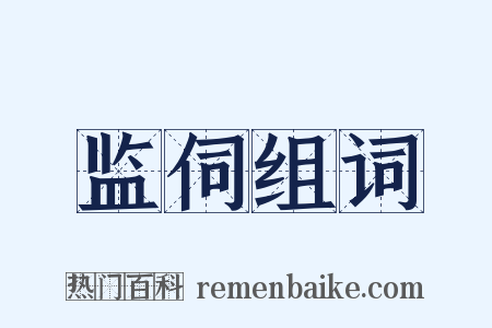 监伺组词是什么意思的图片